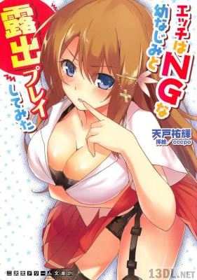 [天戸祐輝×cccpo] エッチはNGな幼なじみと露出プレイしてみた